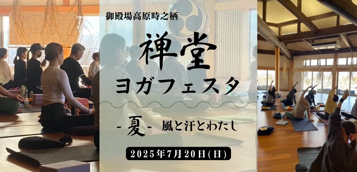禅堂で行われた静かなヨガイベントの様子